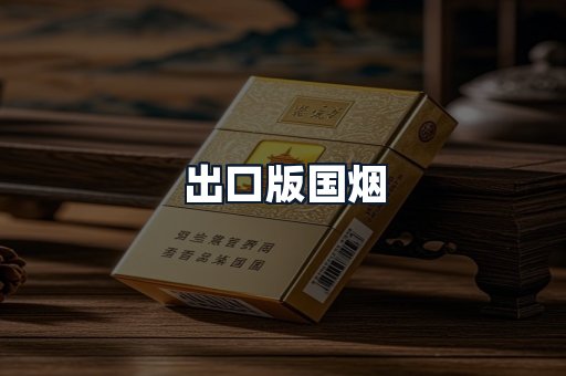 出口版国烟